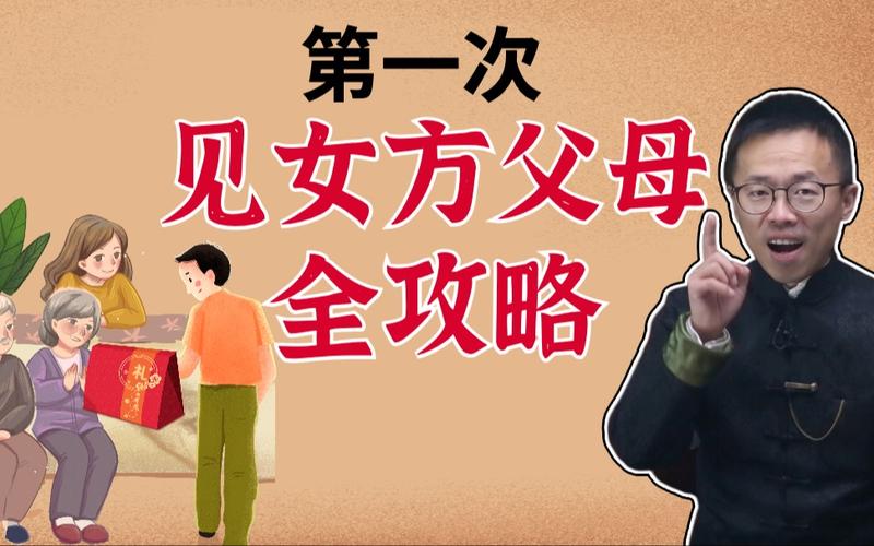 “见家长”前夕应急手册宝典